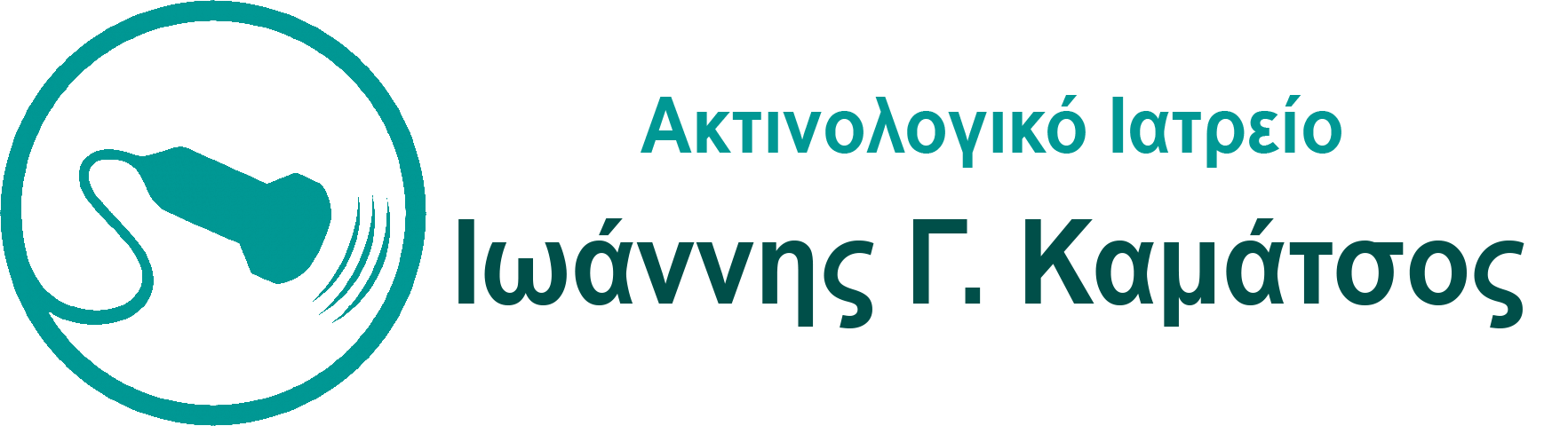 Ακτινολογικό Ιατρείο - Κάτω Πετράλωνα | Ιωάννης Γ. Καμάτσος