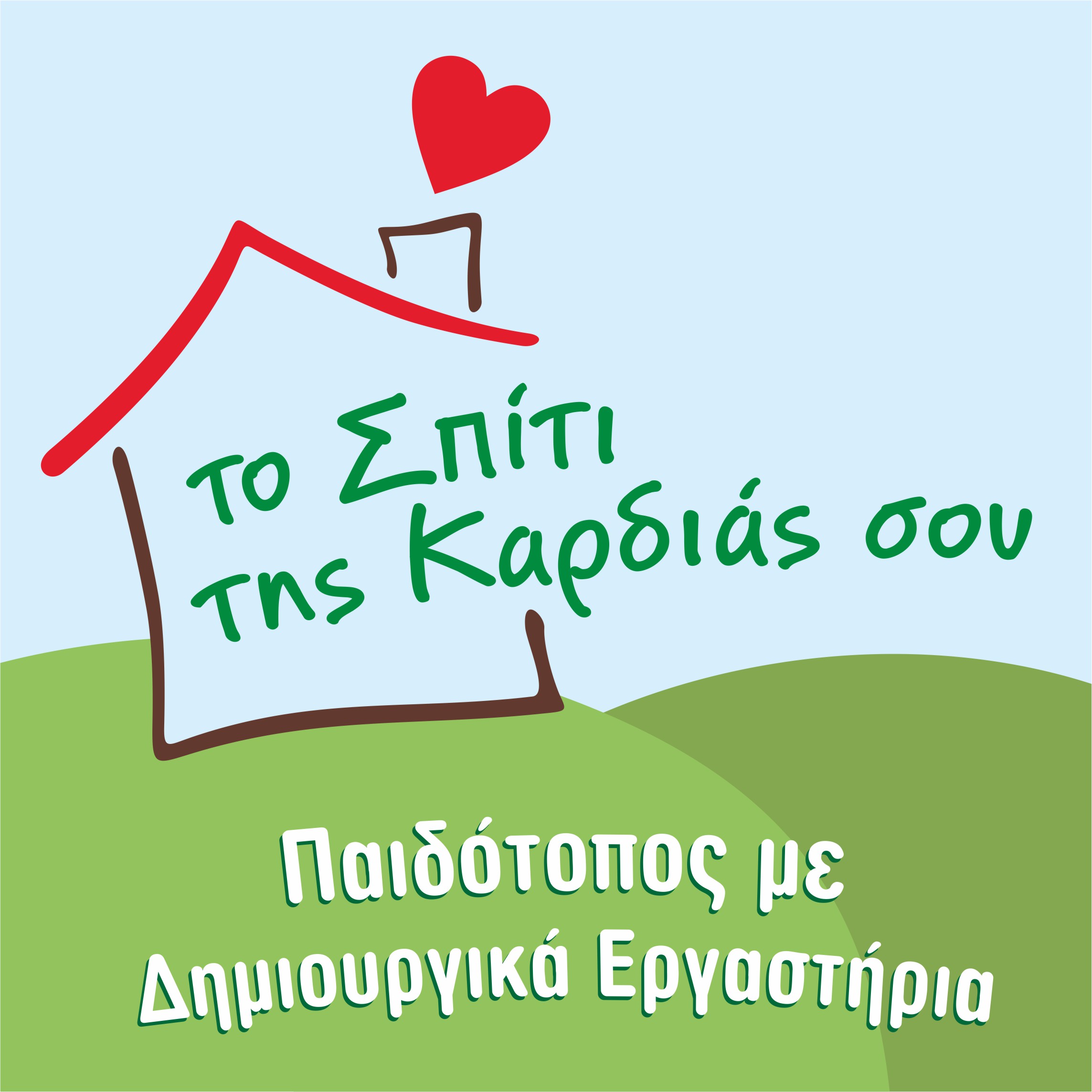 Το Σπίτι της Καρδιάς σου