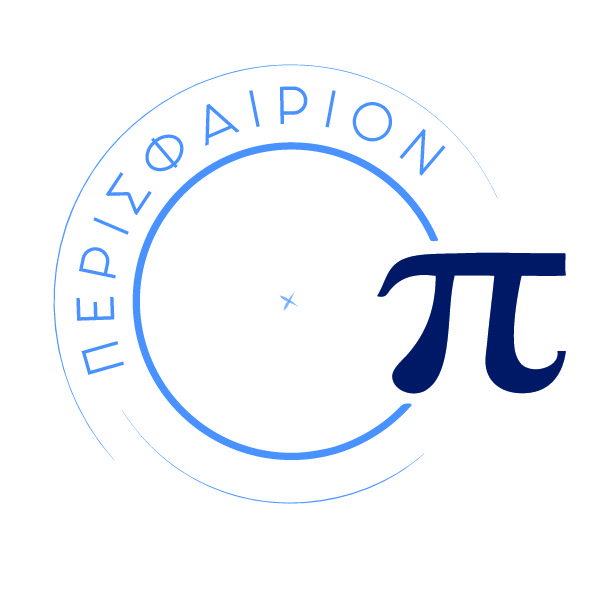ΠΕΡΙΣΦΑΙΡΙΟΝ