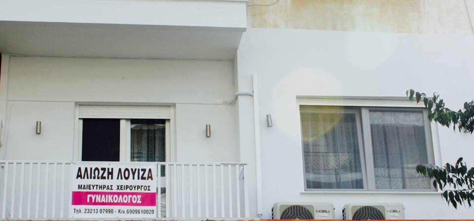 Η πινακίδα στο μπαλκόνι του Ιατρείου!